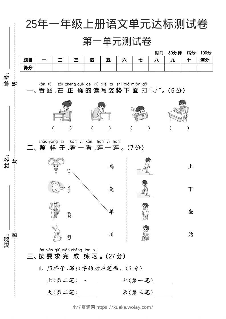 一年级上语文第一单元达标测试卷--看图找读写姿势-六八学科资料网