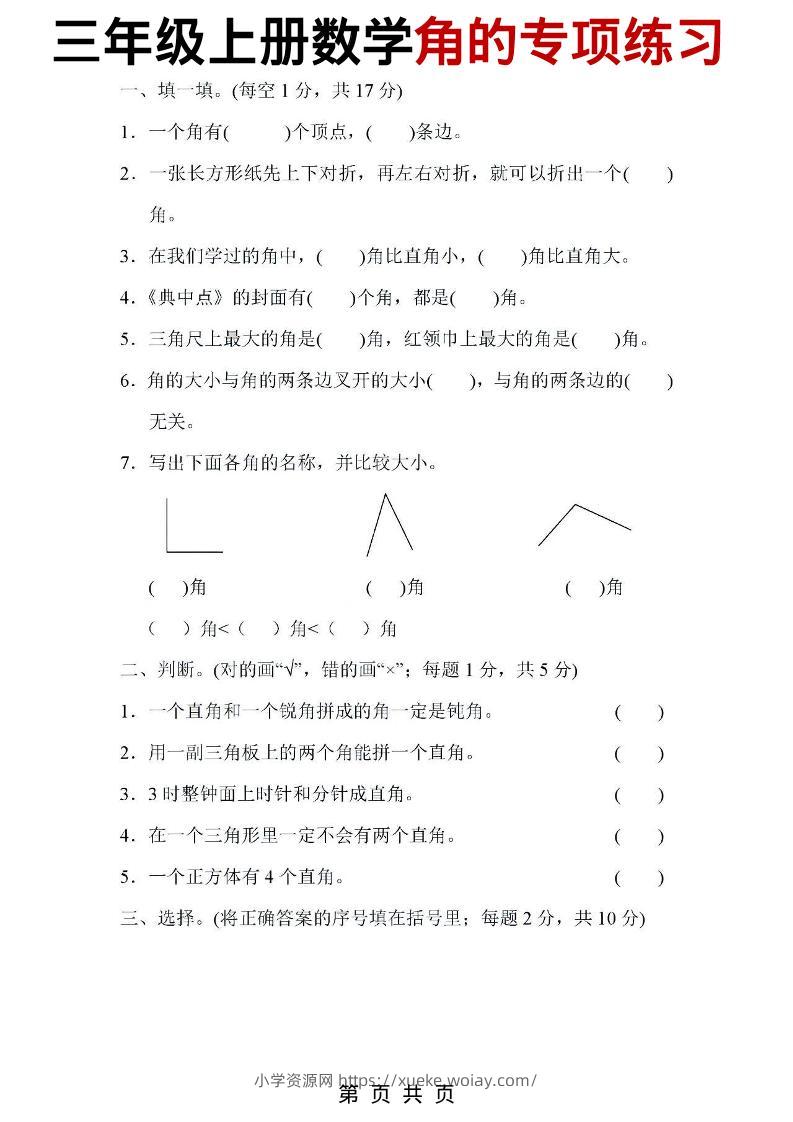 三年级上数学角的专项练习-六八学科资料网