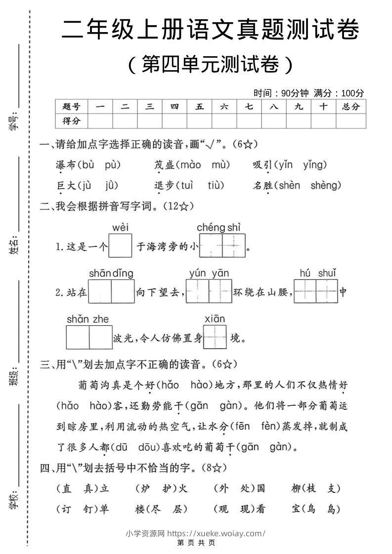 二年级上语文第四单元真题卷-六八学科资料网