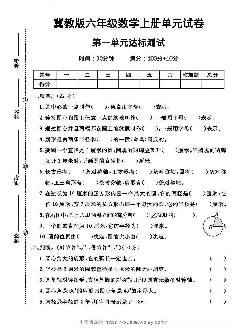 六年级上冀教版数学第一单元试卷1-六八学科资料网