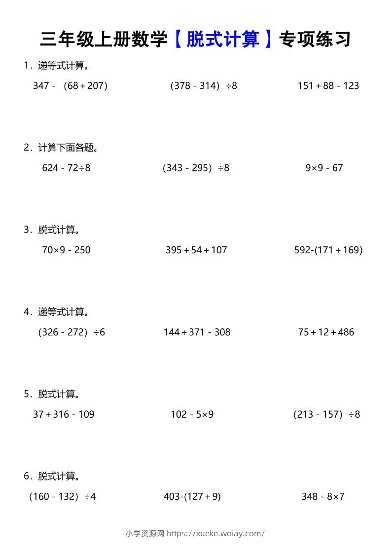 《数学脱式计算》三年级上册-六八学科资料网