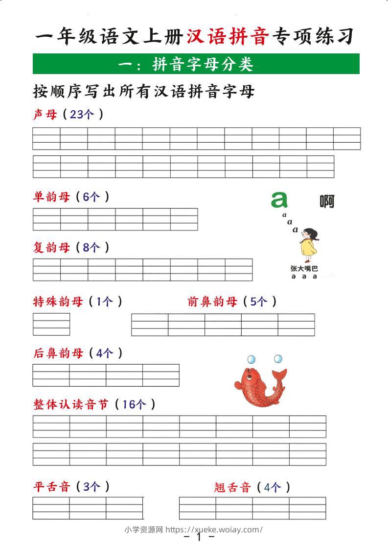 一年级上语文汉语拼音专项练习-六八学科资料网