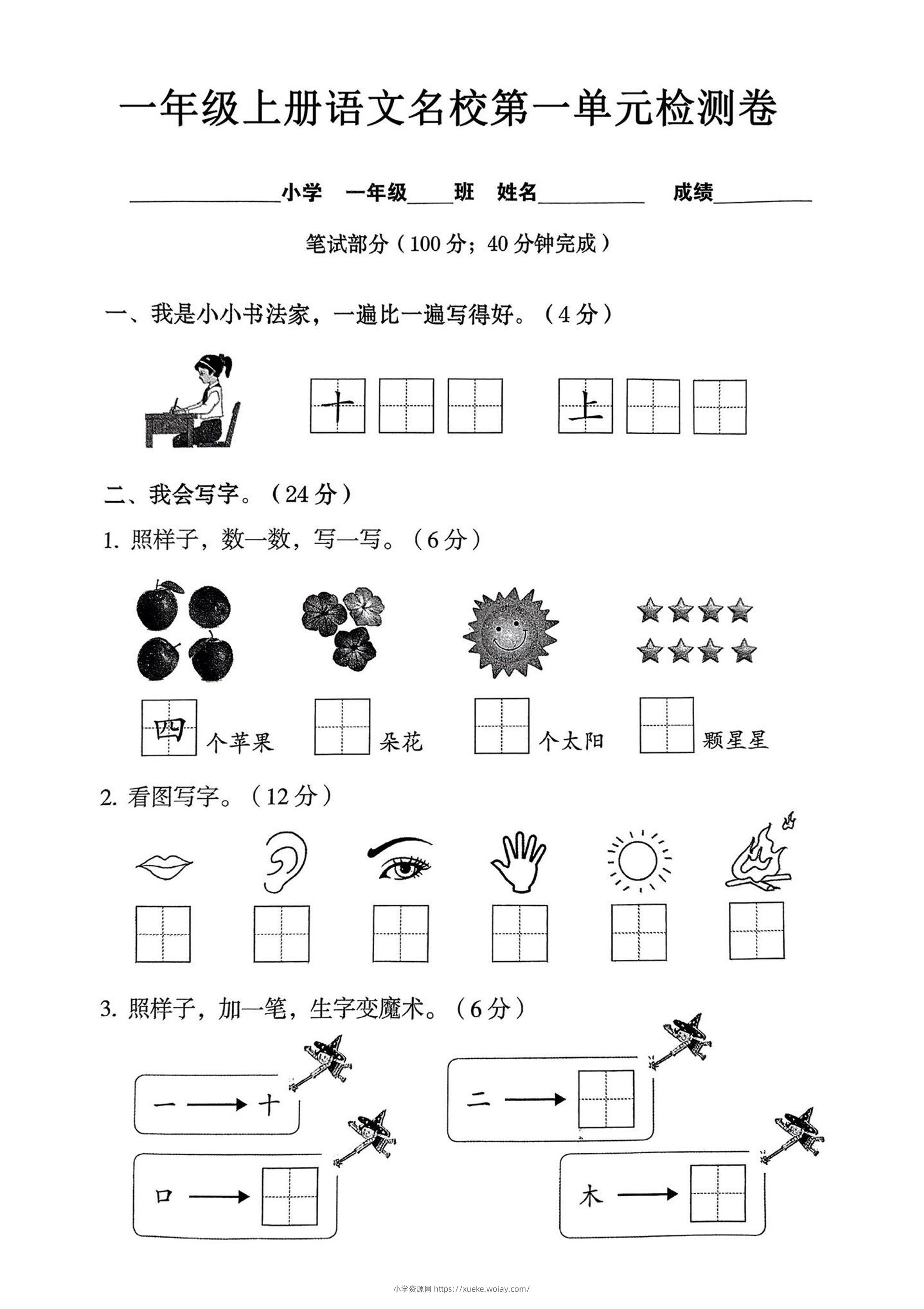 一年级上语文名校第一单元检试卷--书法家-六八学科资料网