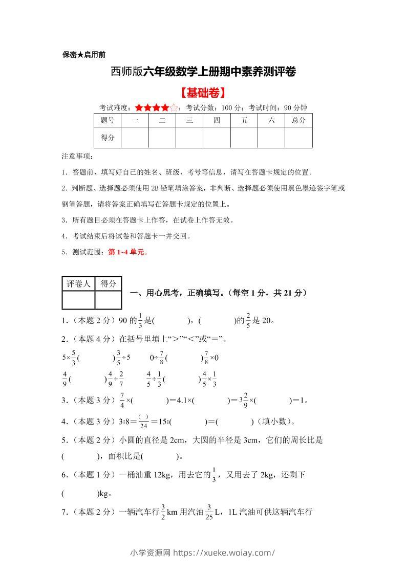 六年级上西师版数学期中测试卷1-六八学科资料网