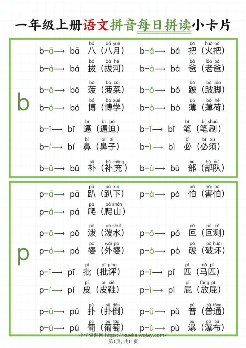 一年级上语文拼音每日拼读-六八学科资料网