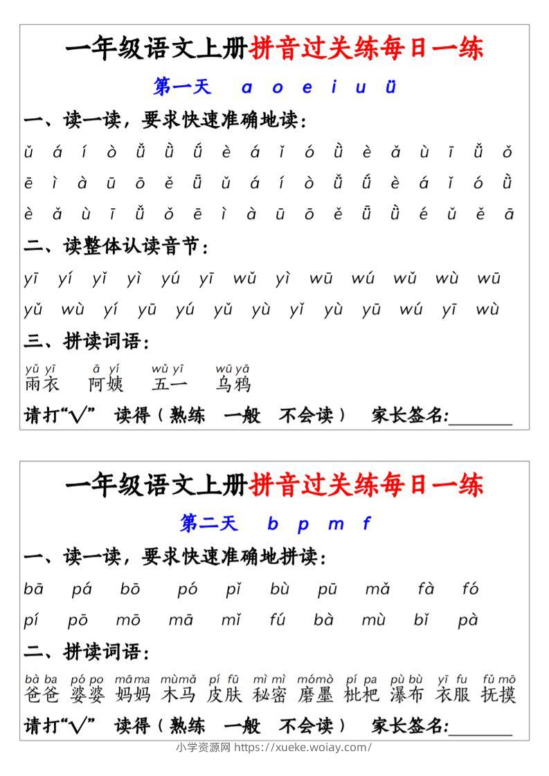 一年级上语文拼音拼过关每日一练-六八学科资料网