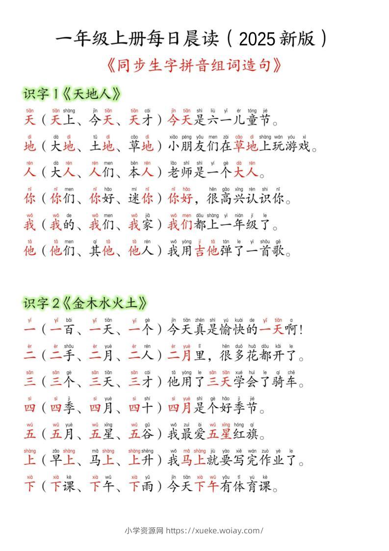 一年级上语文生字组词造句-六八学科资料网
