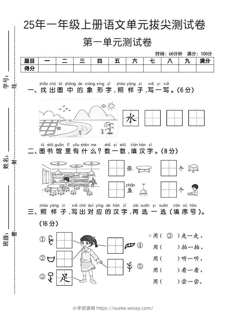 一年级上语文第一单元拔尖测试卷--找象形字水-六八学科资料网