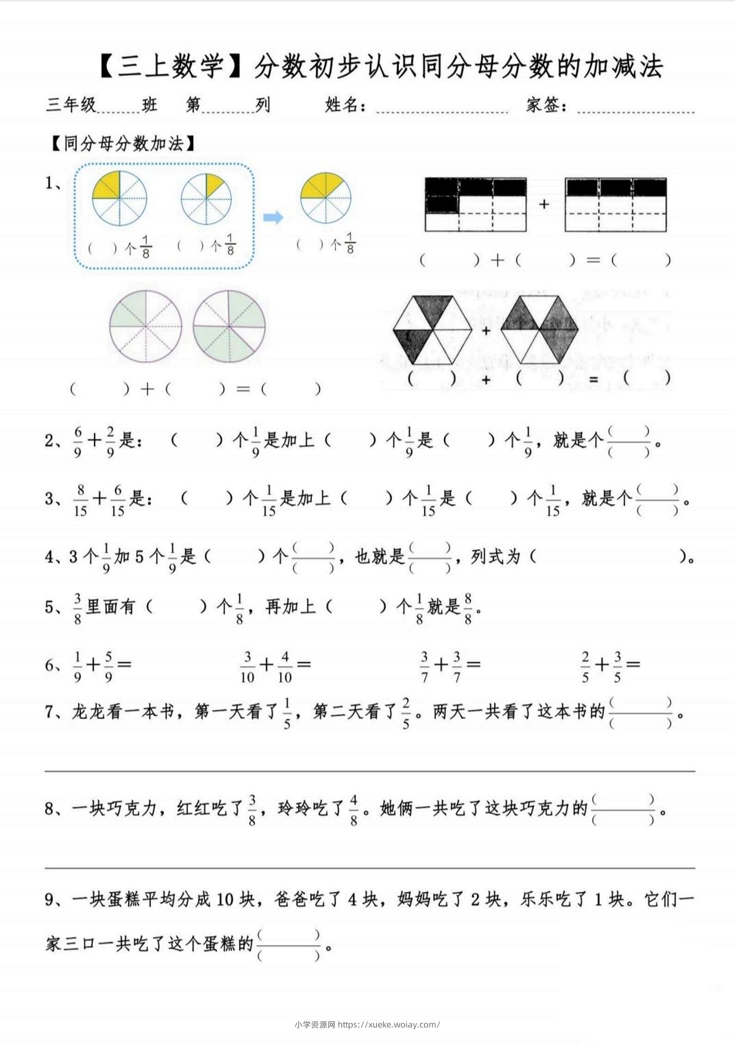 【同分母分数的加减法】分数初学-三上数学-六八学科资料网