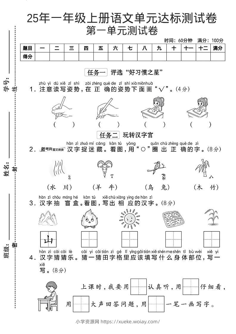 一年级上语文第一单元达标测试卷--读写姿势-六八学科资料网