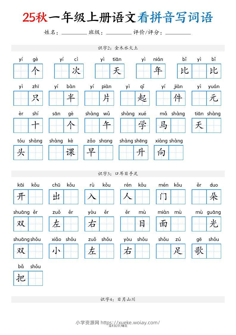 一年级上语文看拼音写词语（含答案16页）-六八学科资料网