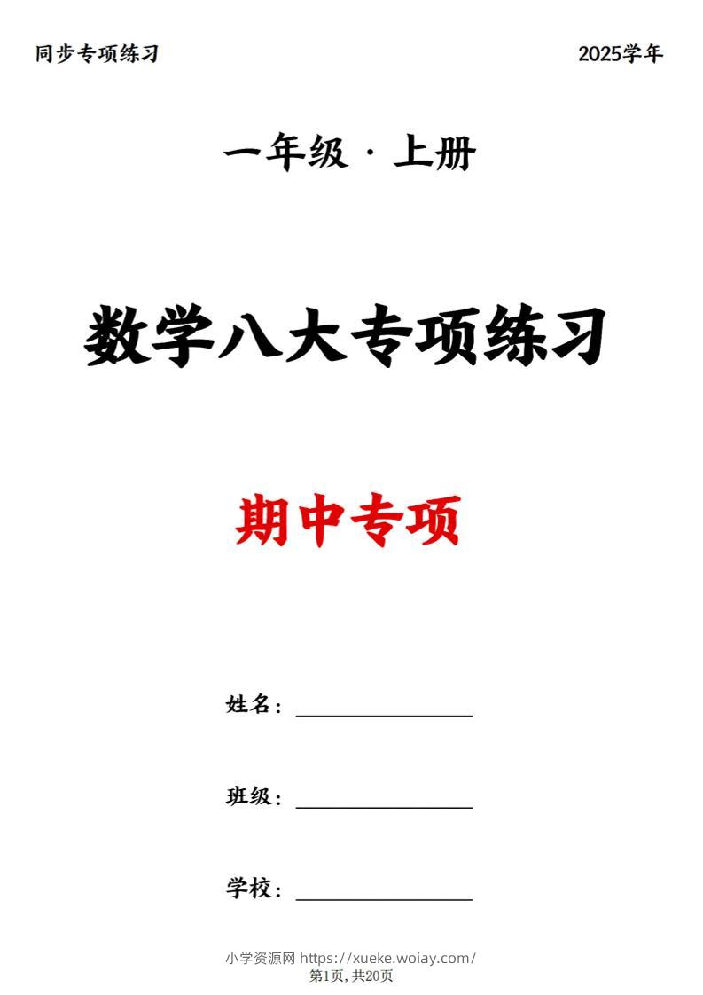 25新一上数学八大专项期中复习（20页）-六八学科资料网