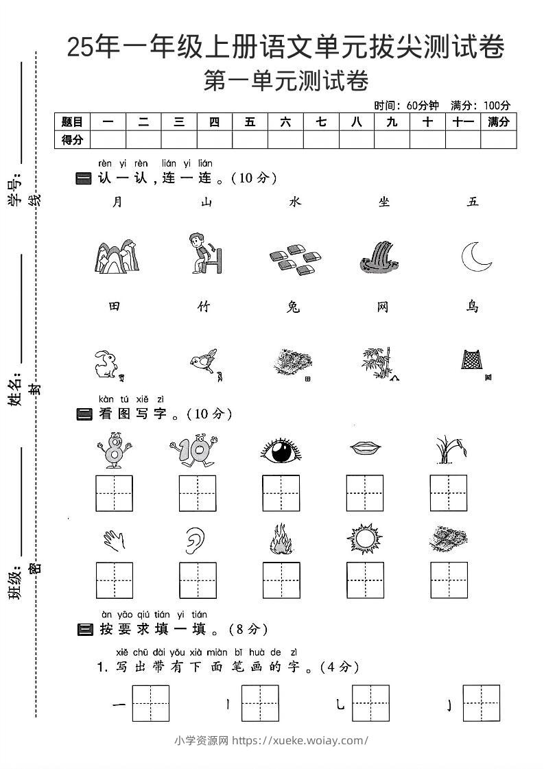 一年级上语文第一单元拔尖测试卷--认一认月山水-六八学科资料网