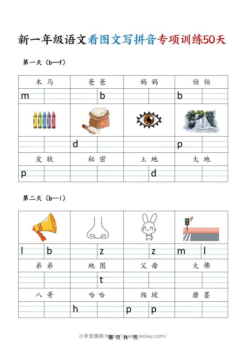 一年级上语文看图文写拼音专项训练50天-六八学科资料网