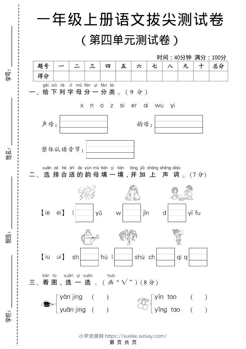 一年级上语文第四单元测试卷-六八学科资料网