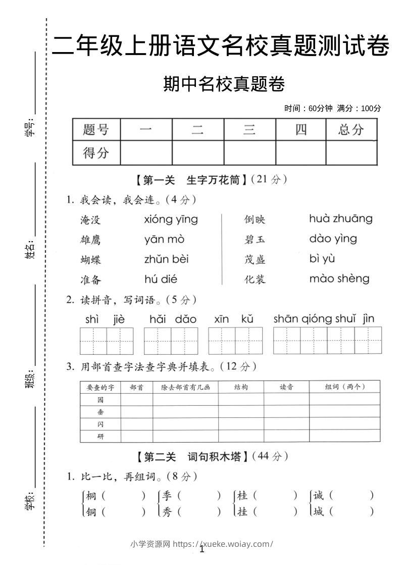 二年级上语文期中名校真题卷-六八学科资料网