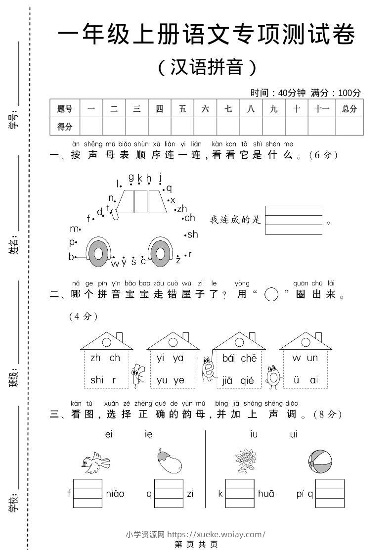 一年级上语文汉语拼音专项测试卷-六八学科资料网