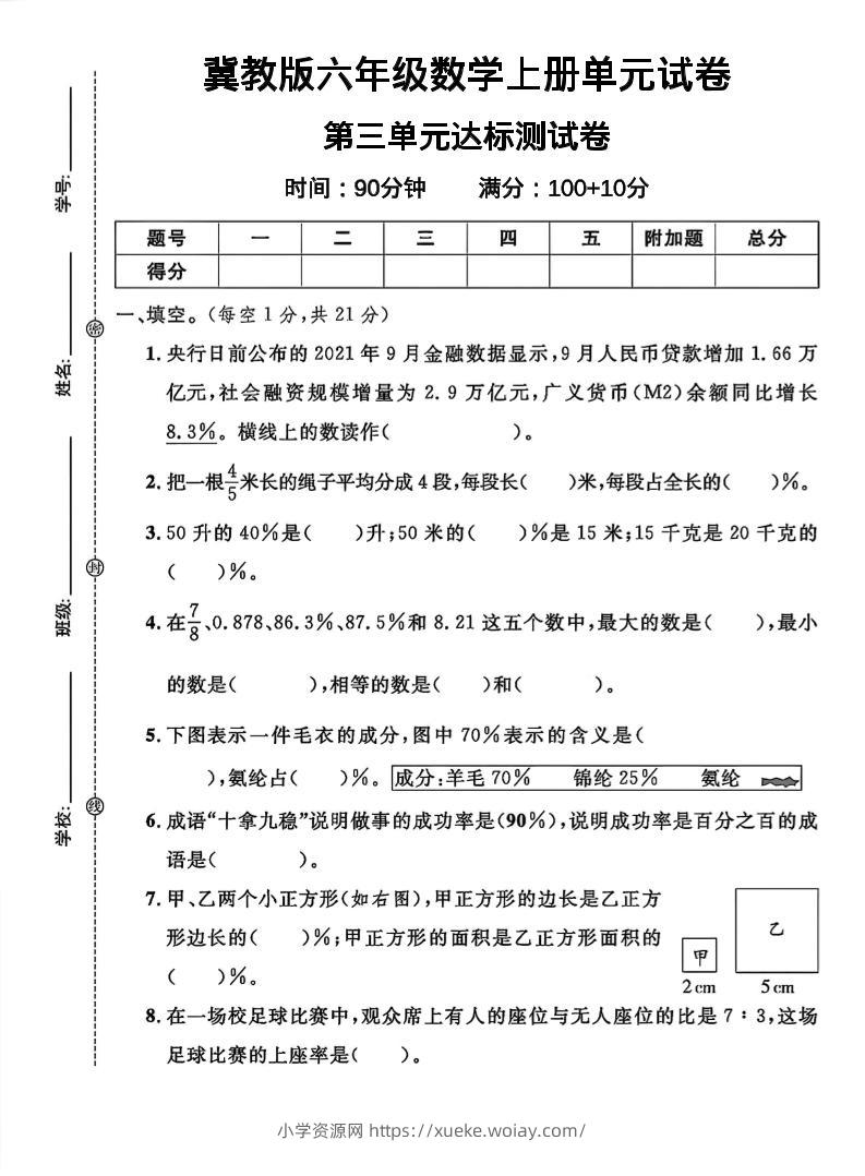 六年级上冀教版数学第三单元试卷1-六八学科资料网