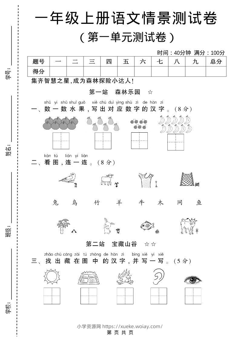 一年级上语文第一单元测试卷-六八学科资料网