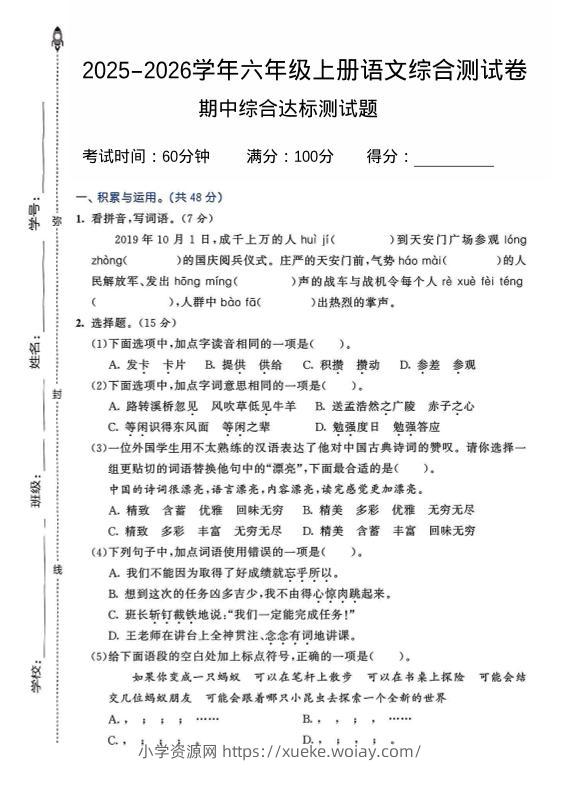 2025-2026学年六年级上册语文期中试卷2-六八学科资料网