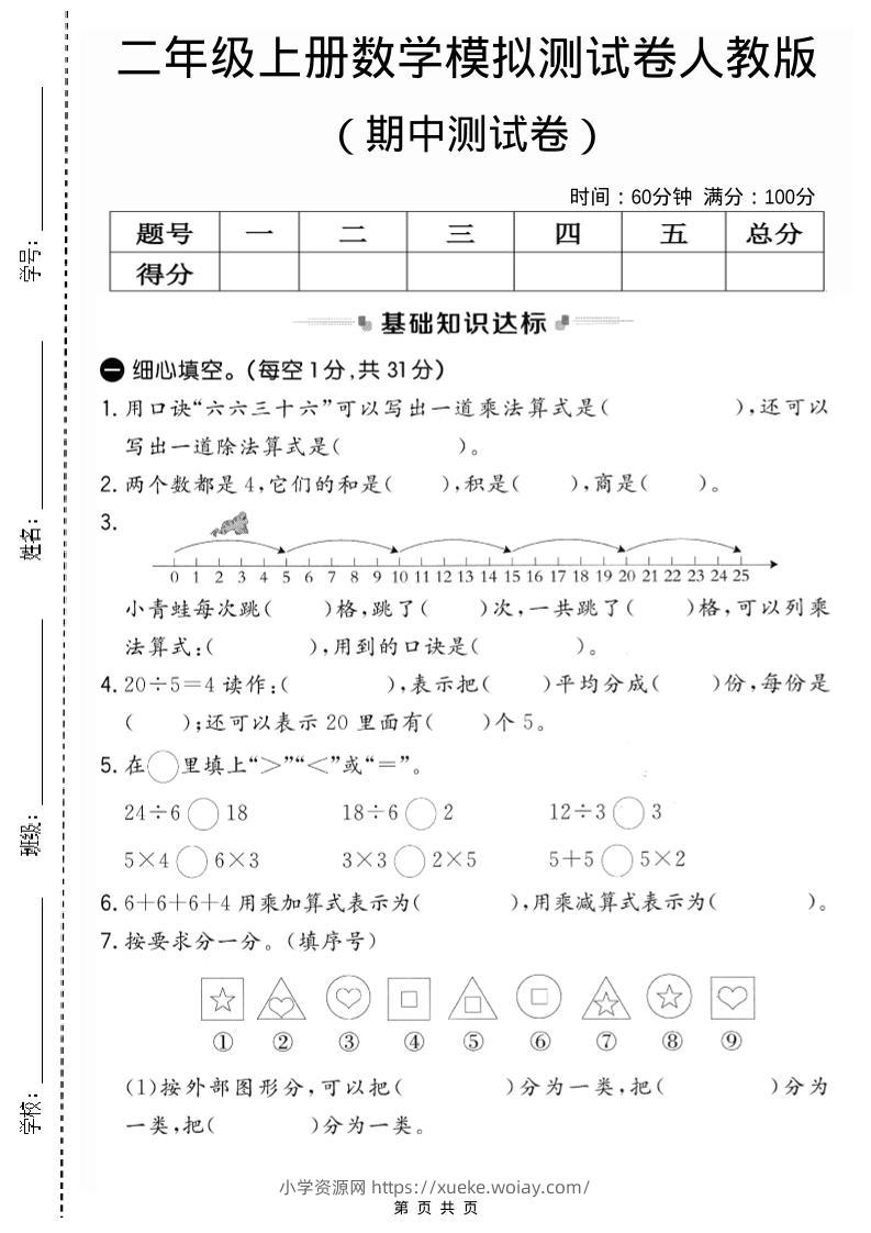 二年级上人教版数学期中模拟测试卷2-六八学科资料网