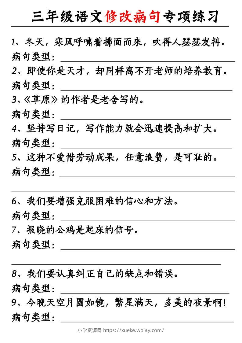 三上语文修改病句专项练习10页-六八学科资料网