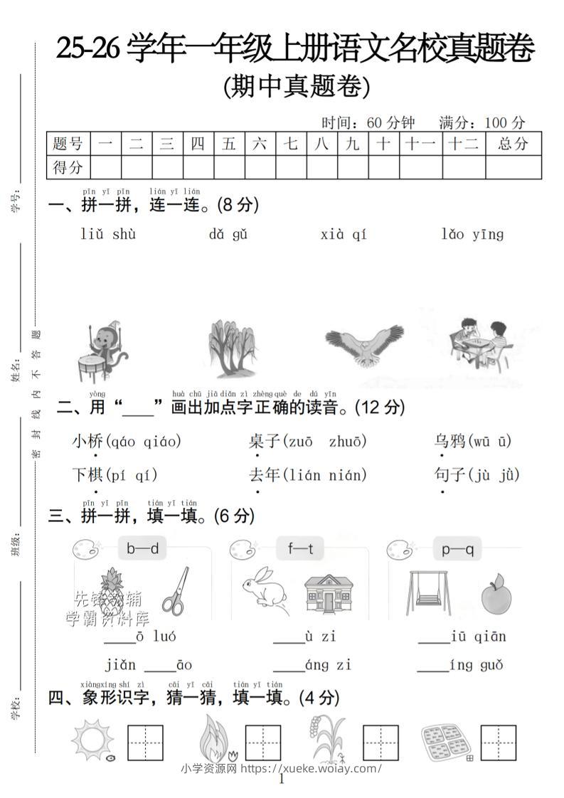 一年级上语文期中名校真题卷-六八学科资料网