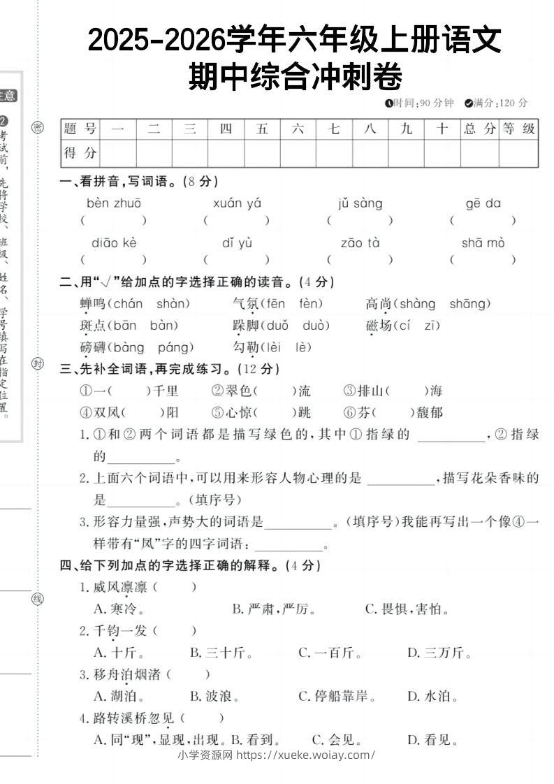 六上《语文期中冲刺卷》-六八学科资料网