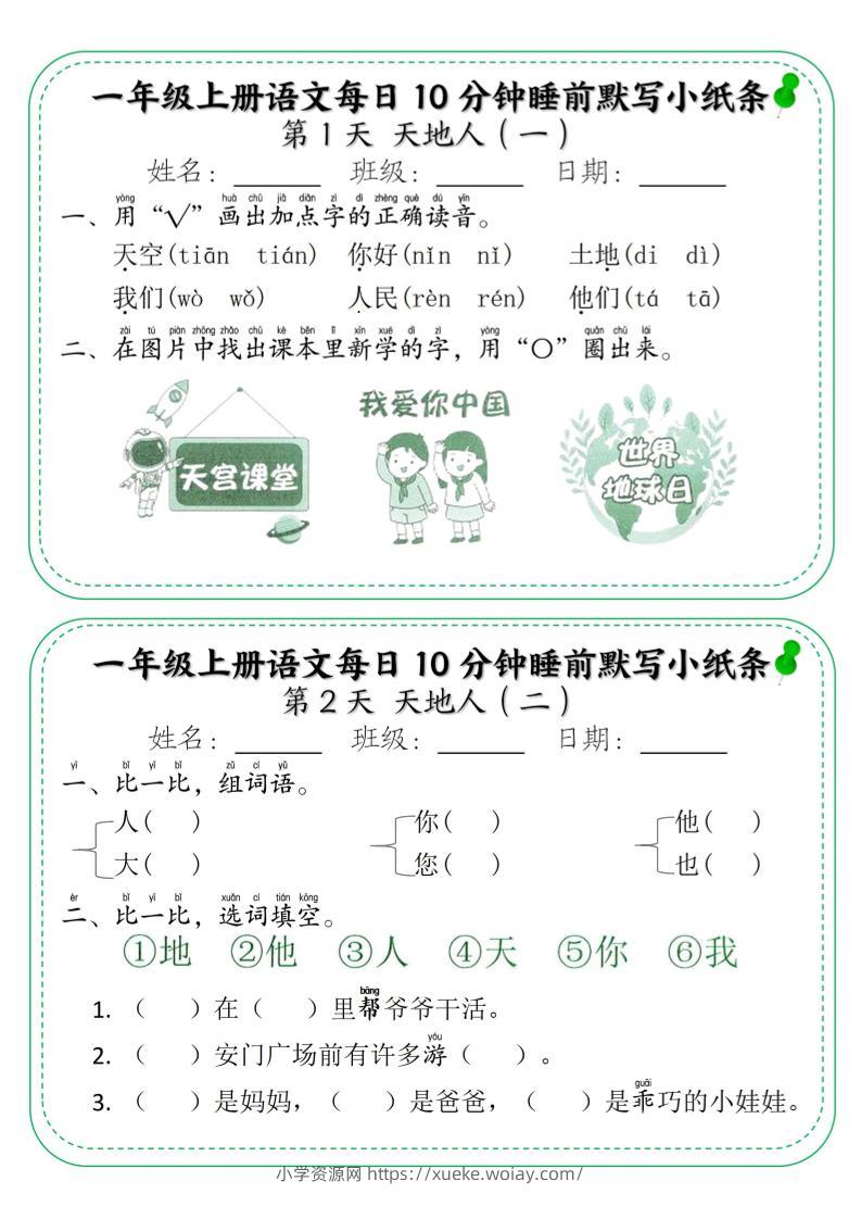 一年级上语文每日10分钟睡前默写小纸条-六八学科资料网