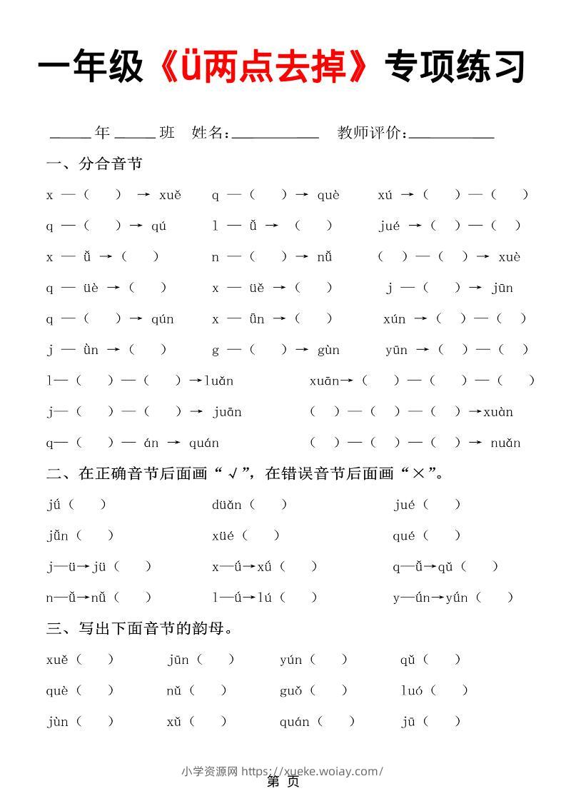 一年级上语文jqx与ü练习题-六八学科资料网