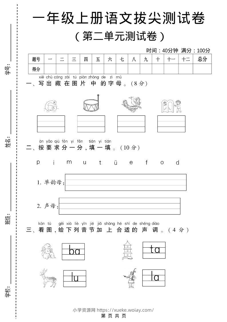 一年级上语文第二单元测试卷-六八学科资料网