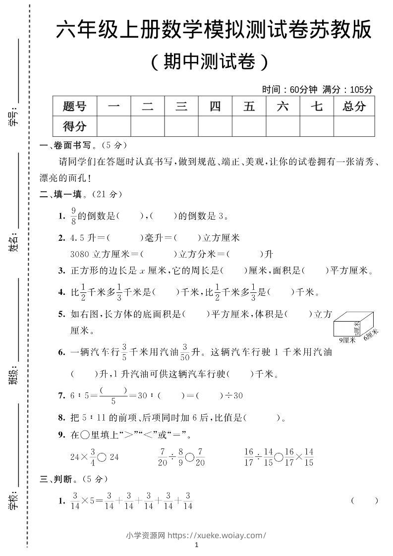 六年级上数学期中测试卷1《苏教版》-六八学科资料网