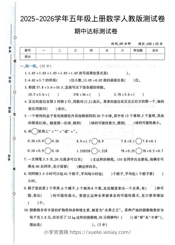 2025-2026学年五年级上册数学人教版-期中试卷1-六八学科资料网