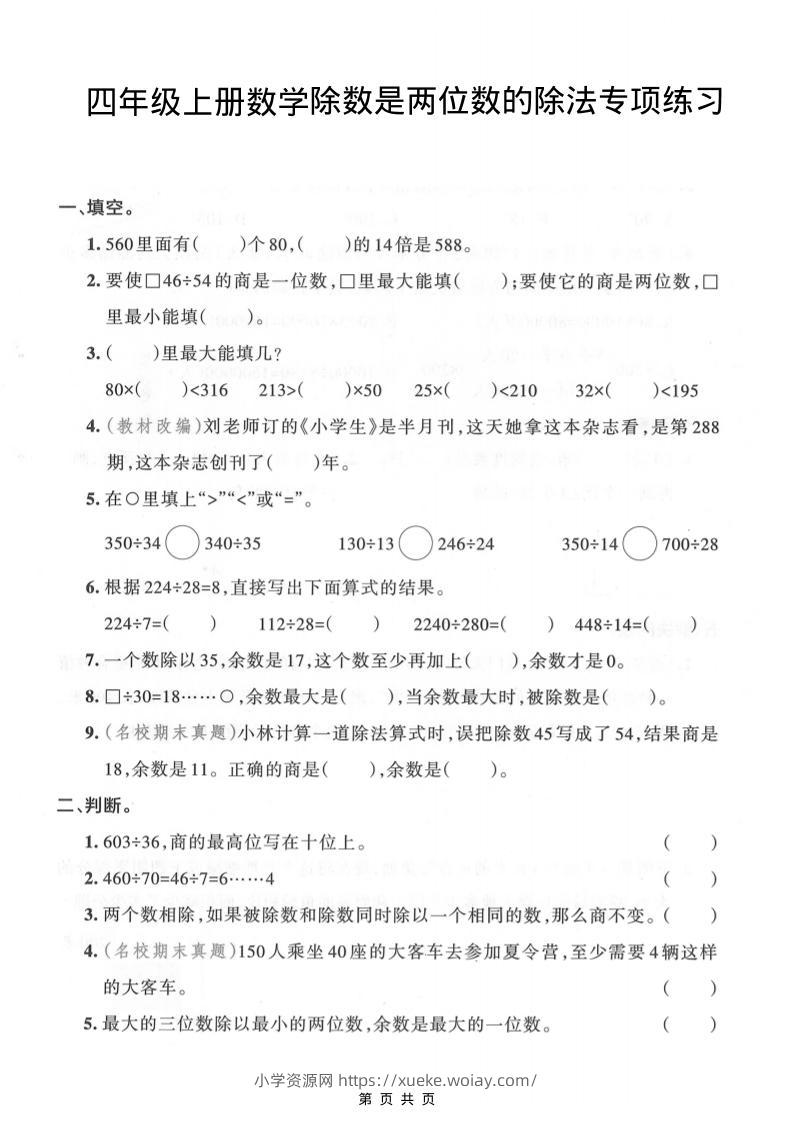 四年级上数学除数是两位数的除法专项练习-六八学科资料网