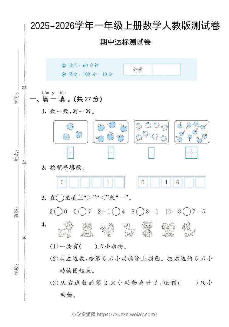 2025-2026学年人教版一上数学期中达标测试卷2（5页）-六八学科资料网