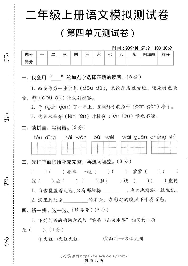 二年级上语文第四单元模拟测试卷-六八学科资料网
