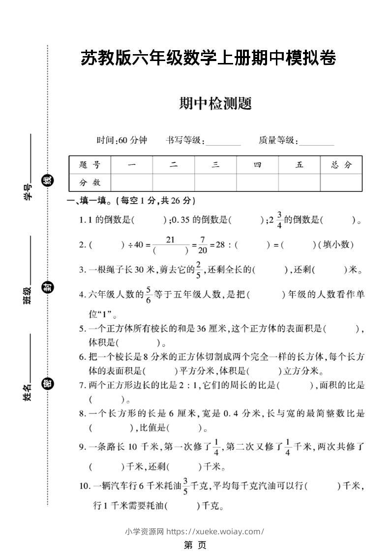 六年级上数学期中模拟测试卷《苏教版》-六八学科资料网