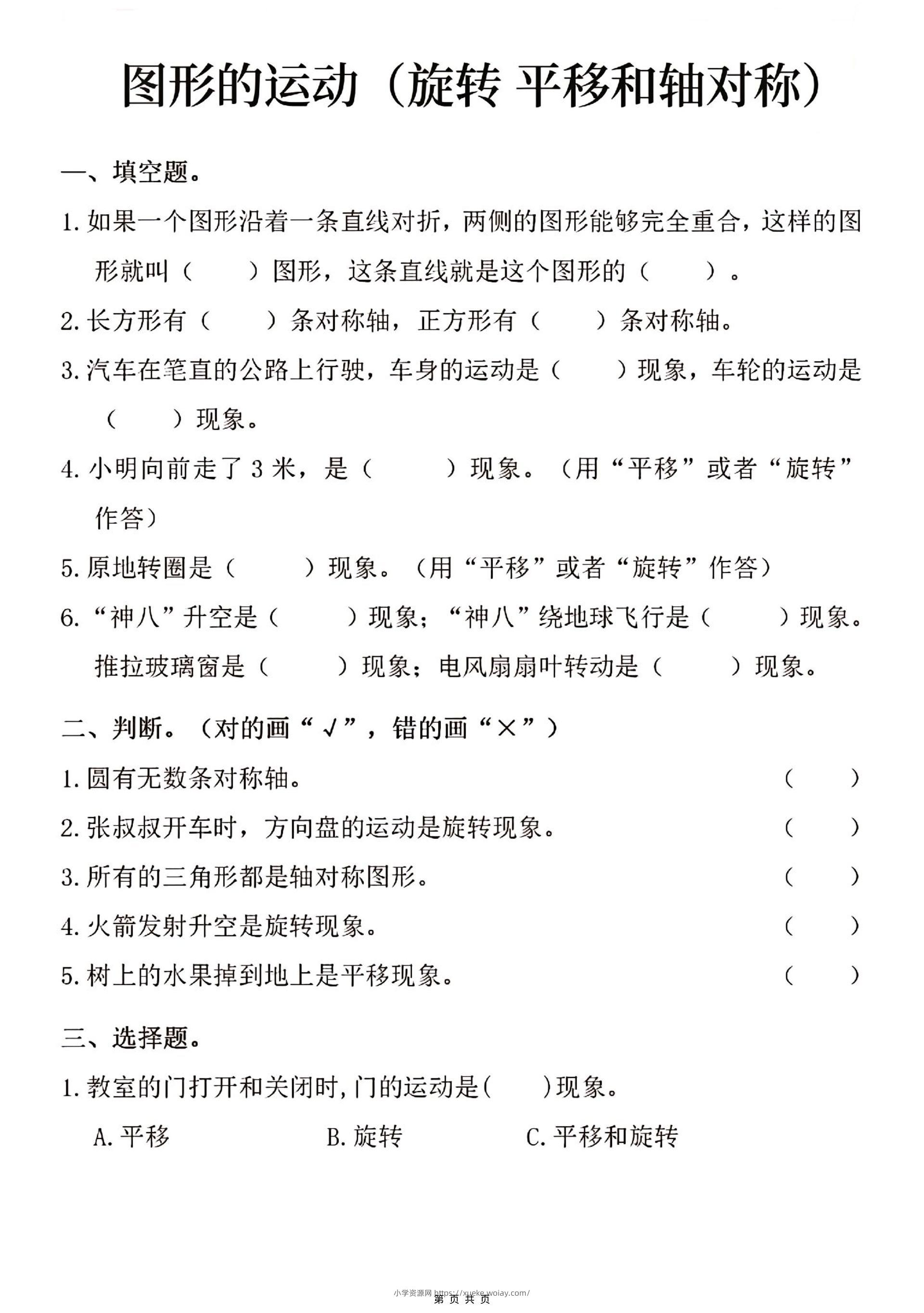 三年级上数学图形的运动专项练习-六八学科资料网