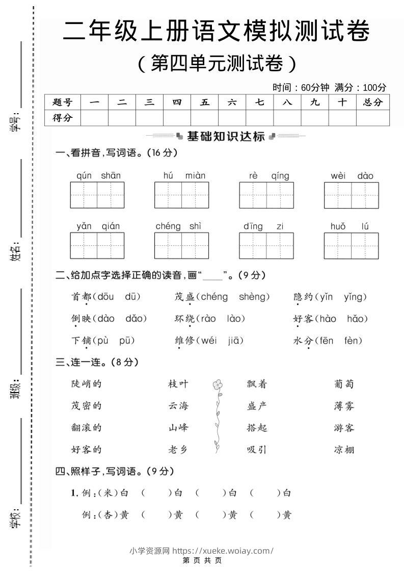 二年级上语文第四单元模拟测试卷3-六八学科资料网