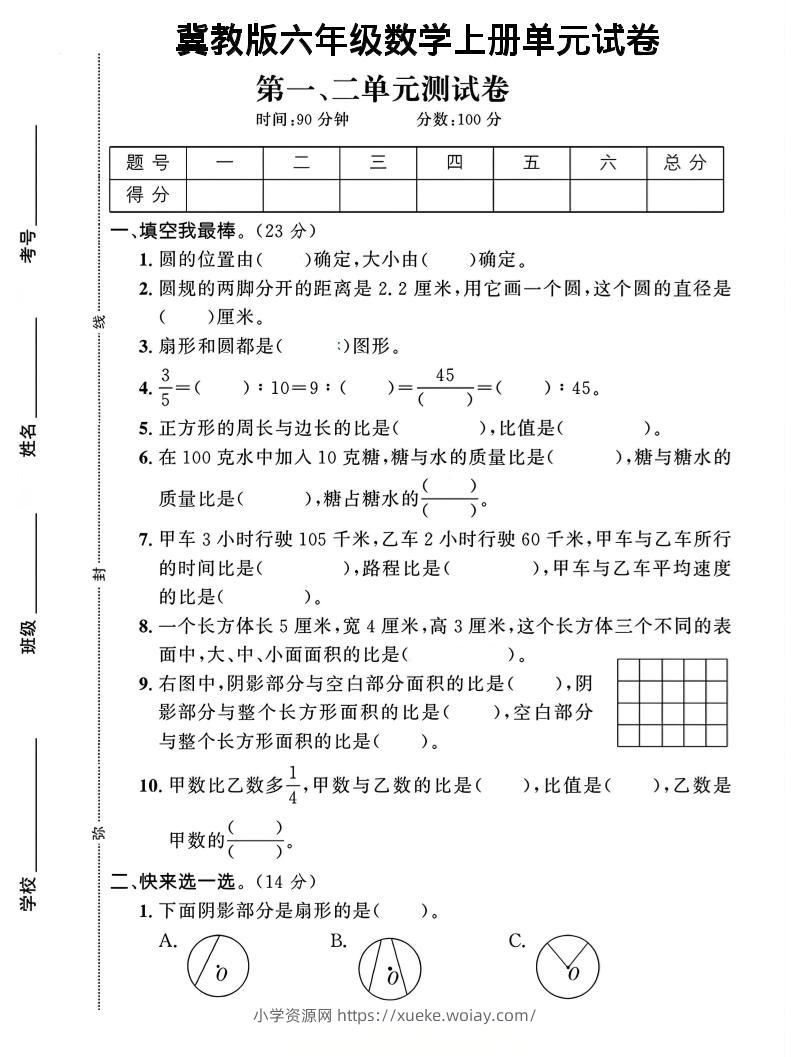 六年级上冀教版数学第1-2单元试卷2-六八学科资料网
