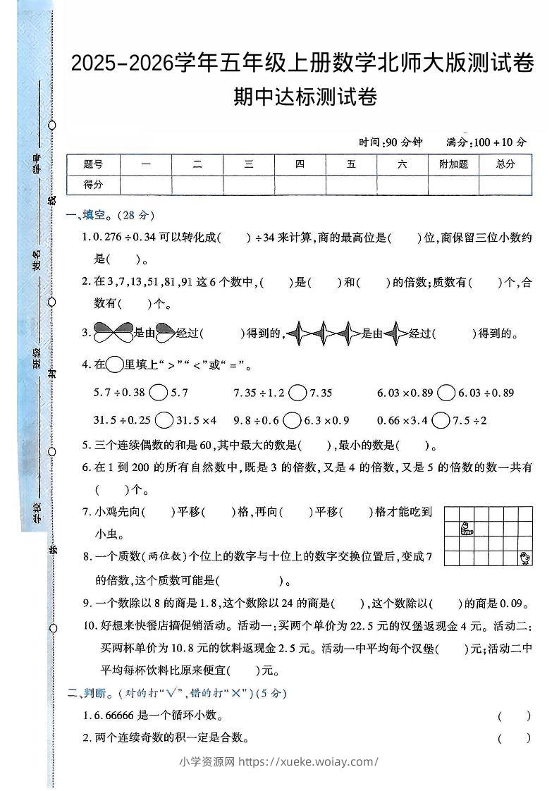 2025-2026学年五年级上册数学北师大版-期中试卷2.pdf-六八学科资料网