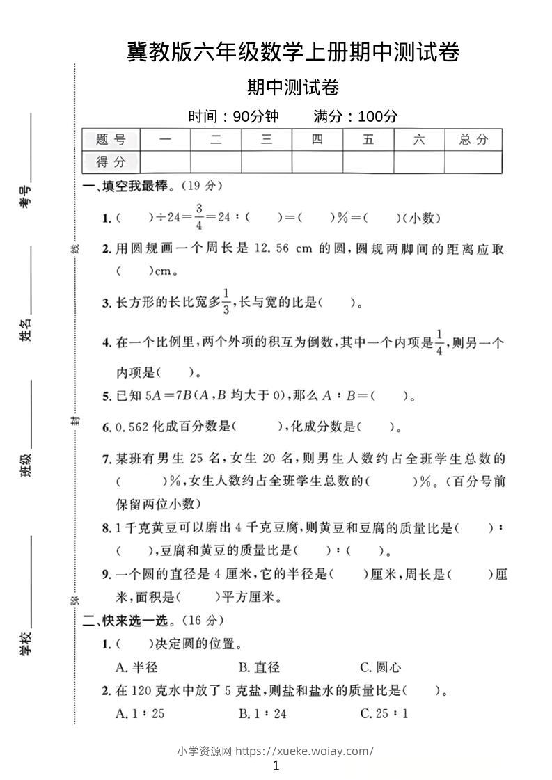 六年级上冀教版数学期中测试卷1-六八学科资料网