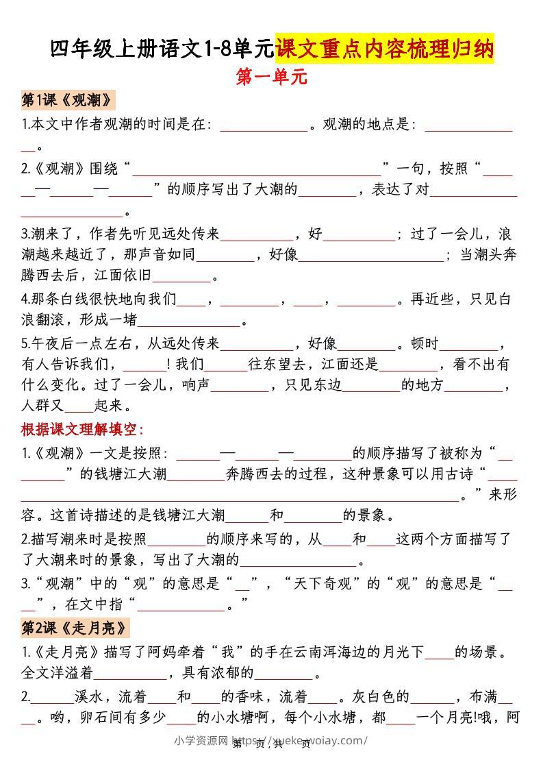 四上语文1-8单元课文重点内容梳理归纳（空白+答案30页）-六八学科资料网