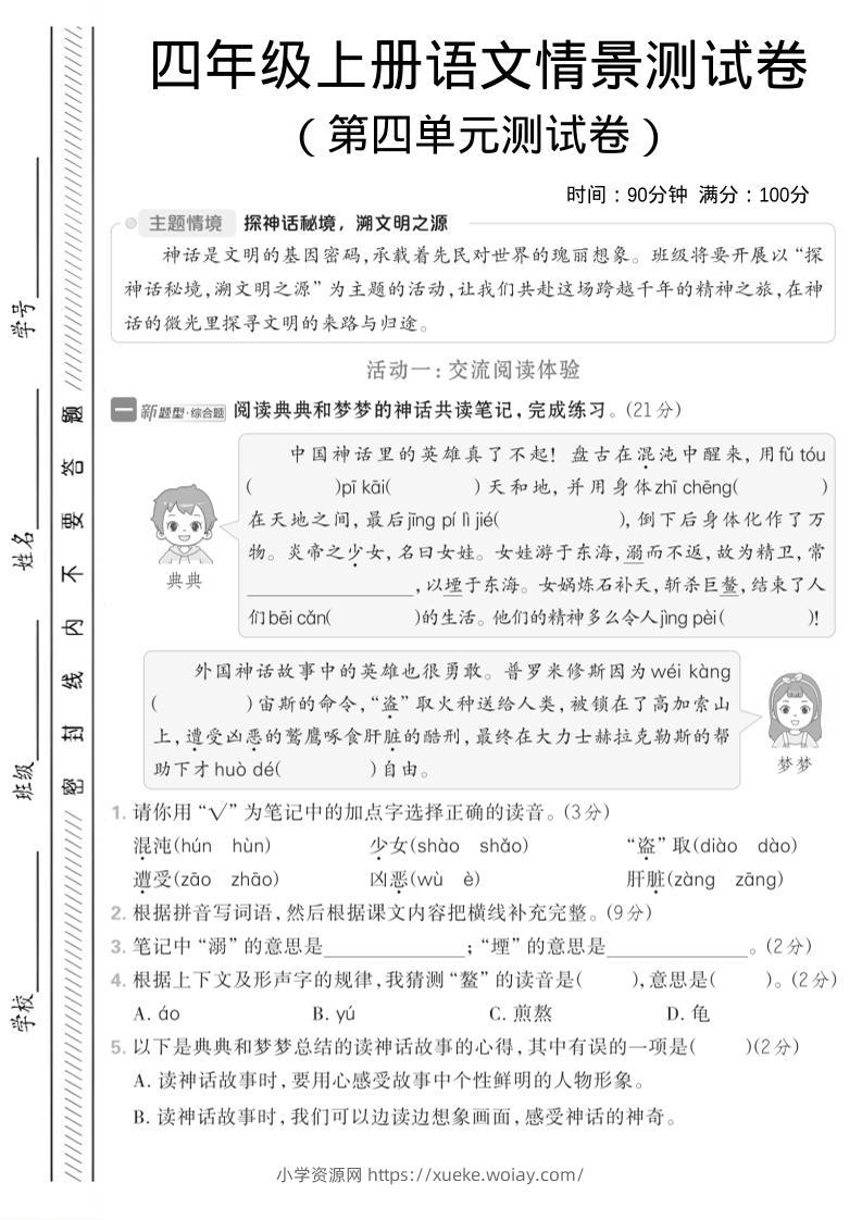 四年级上语文第四单元情境测试卷1-六八学科资料网