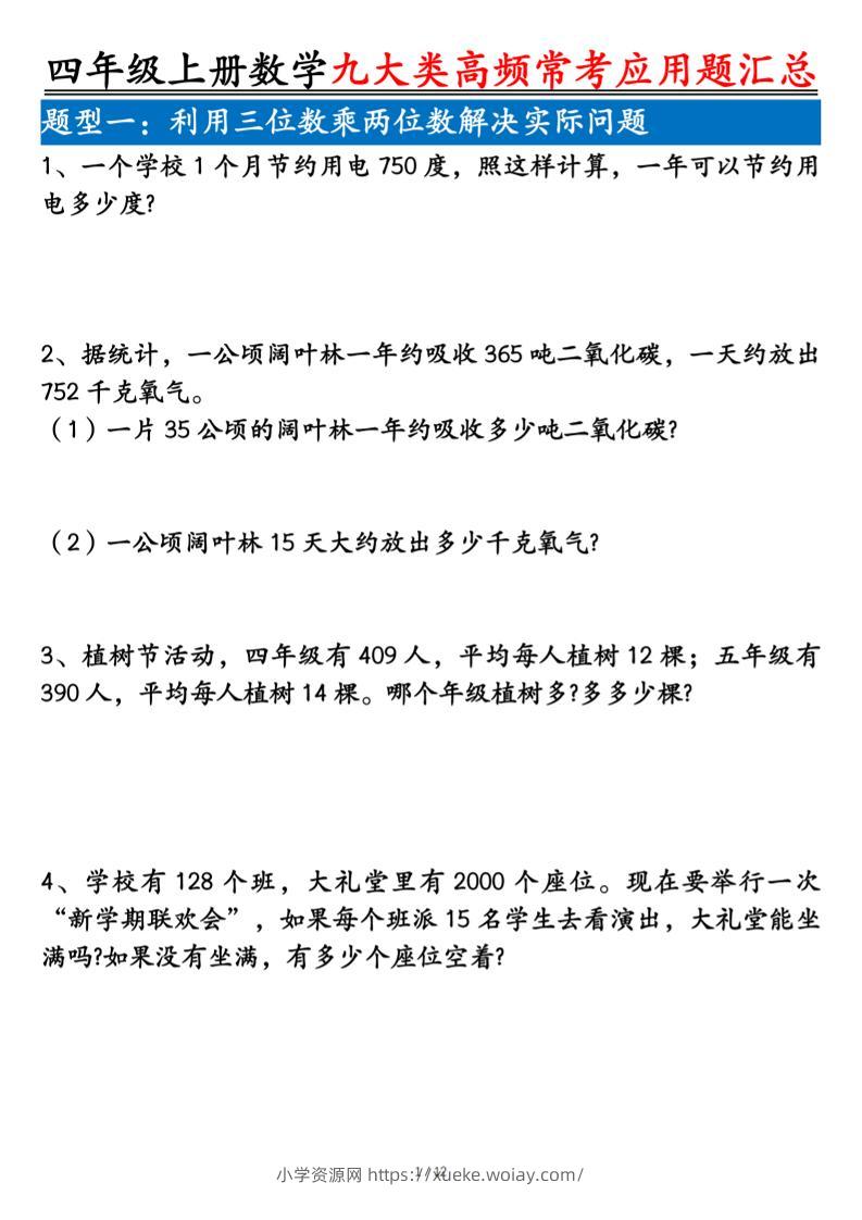 四上数学九大类高频常考应用题汇总（含答案24页）-六八学科资料网