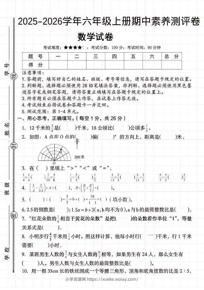 六上《数学期中素养测评卷》人教-六八学科资料网