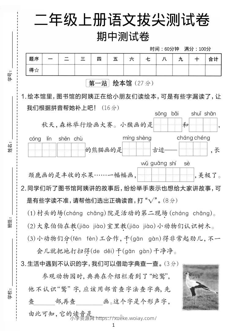 二年级上语文期中拔尖测试卷.-六八学科资料网