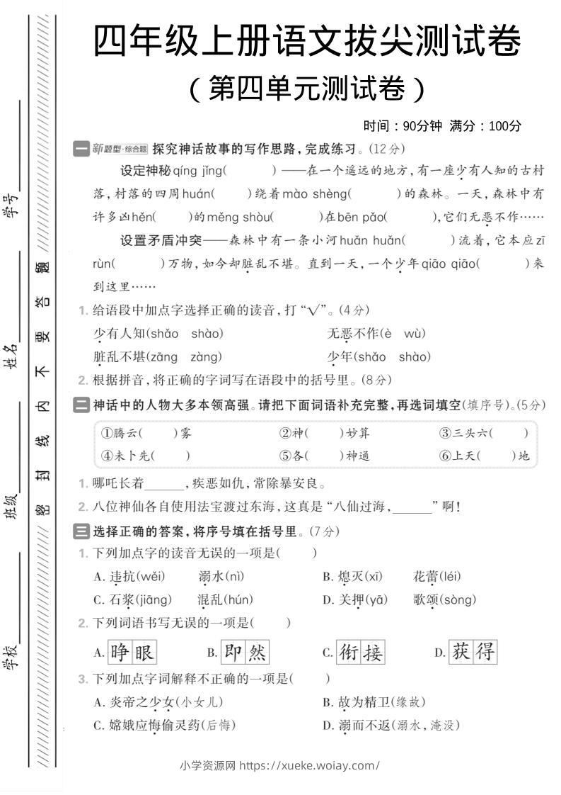 四年级上语文第四单元情境测试卷-六八学科资料网