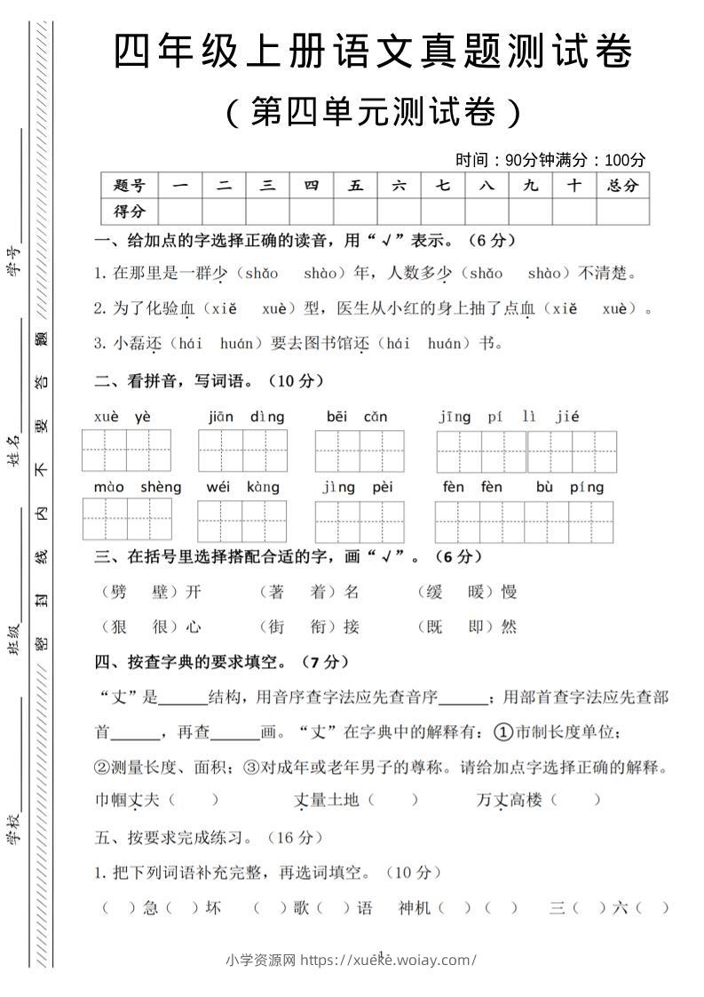 四年级上语文第四单元检测试卷3-六八学科资料网
