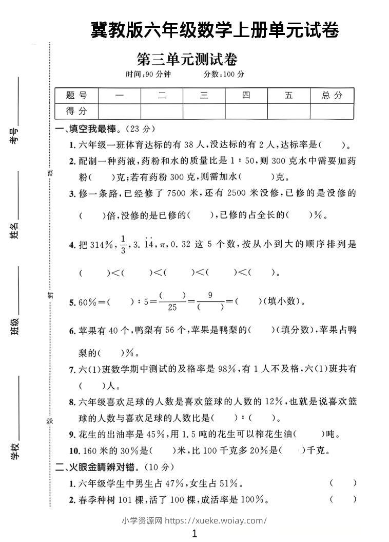 六年级上冀教版数学第3-4单元试卷1-六八学科资料网